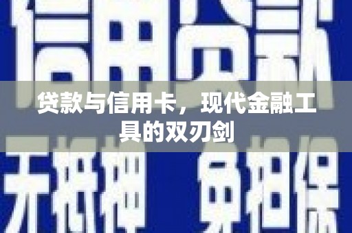 当涂贷款与信用卡，现代金融工具的双刃剑
