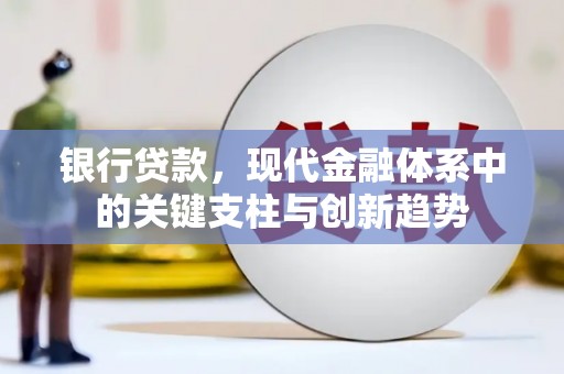 当涂银行贷款，现代金融体系中的关键支柱与创新趋势