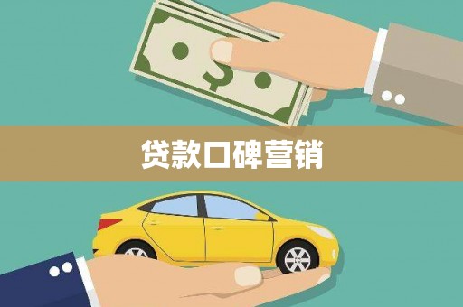 当涂贷款口碑营销