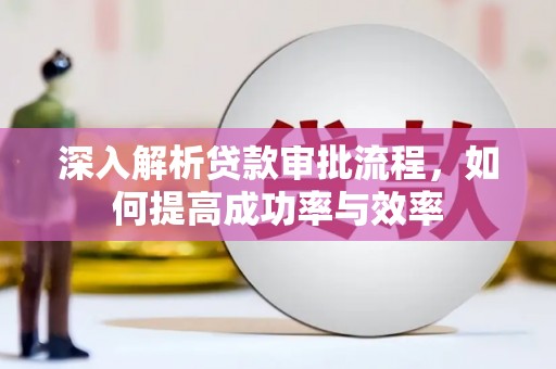 当涂深入解析贷款审批流程，如何提高成功率与效率