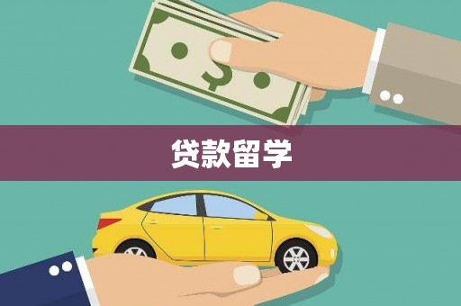 当涂贷款留学