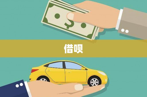 当涂借呗