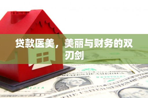 当涂贷款医美，美丽与财务的双刃剑
