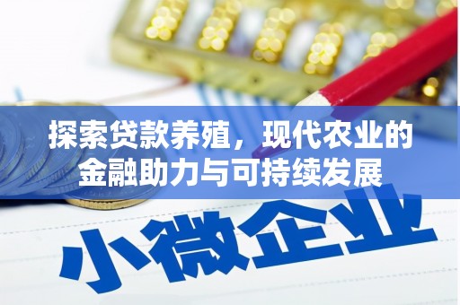当涂探索贷款养殖，现代农业的金融助力与可持续发展