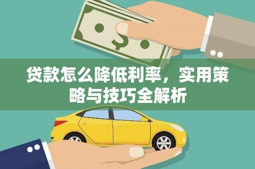 当涂贷款怎么降低利率，实用策略与技巧全解析