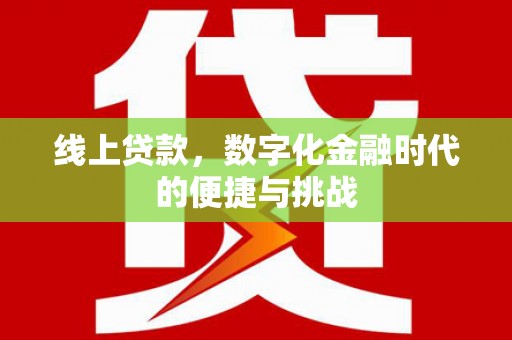 当涂线上贷款，数字化金融时代的便捷与挑战