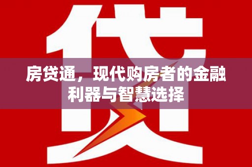 当涂房贷通，现代购房者的金融利器与智慧选择