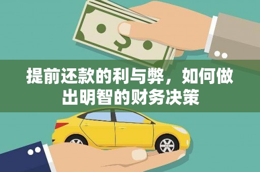 当涂提前还款的利与弊，如何做出明智的财务决策