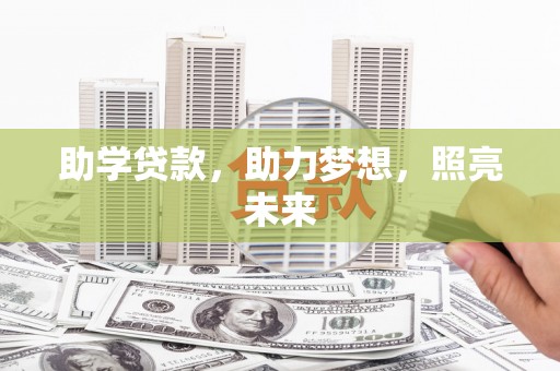 当涂助学贷款，助力梦想，照亮未来