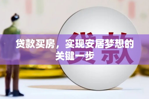 当涂贷款买房，实现安居梦想的关键一步