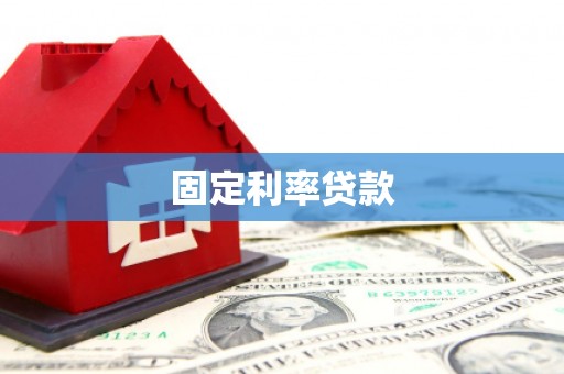 当涂固定利率贷款