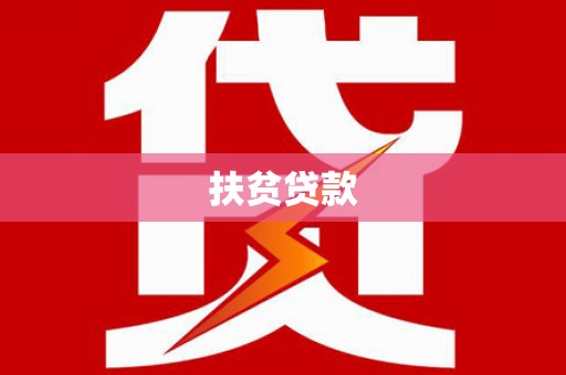 当涂扶贫贷款