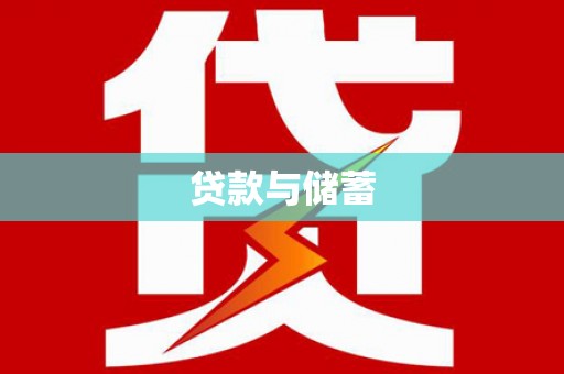 当涂贷款与储蓄