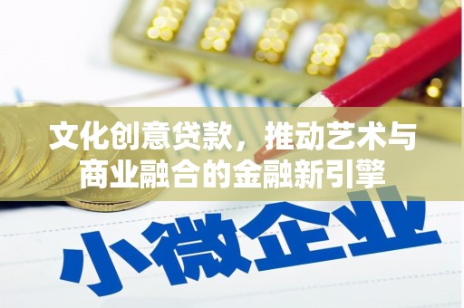当涂文化创意贷款，推动艺术与商业融合的金融新引擎
