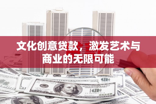 当涂文化创意贷款，激发艺术与商业的无限可能