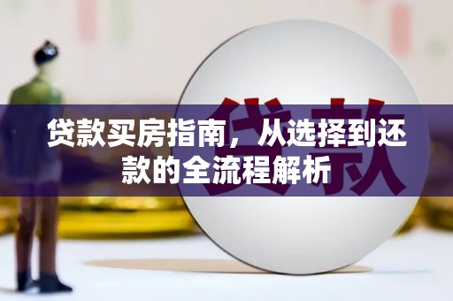 当涂贷款买房指南，从选择到还款的全流程解析