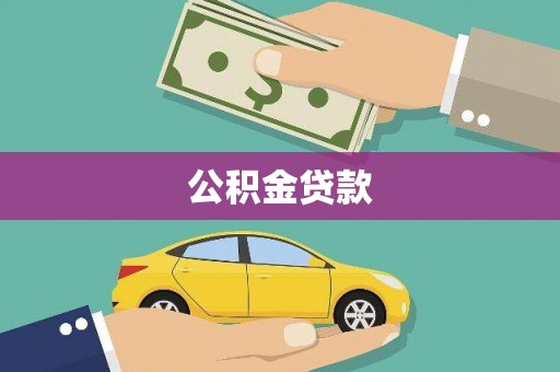 当涂公积金贷款