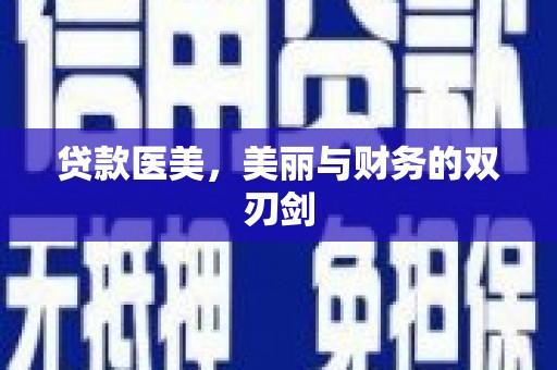 当涂贷款医美，美丽与财务的双刃剑