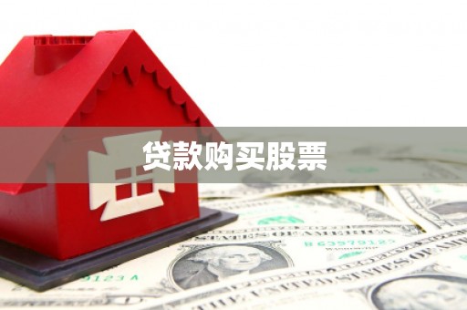 当涂贷款购买股票