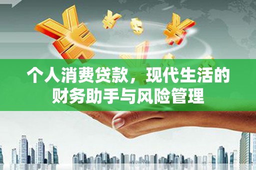 当涂个人消费贷款，现代生活的财务助手与风险管理
