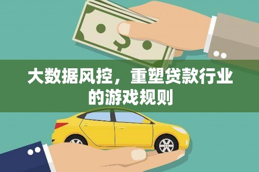 当涂大数据风控，重塑贷款行业的游戏规则