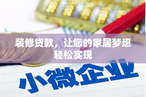 当涂装修贷款，让您的家居梦想轻松实现
