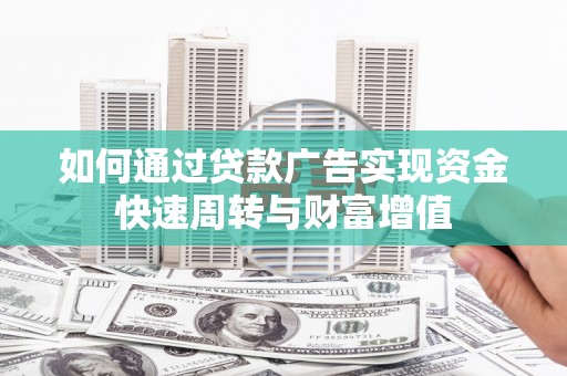 当涂如何通过贷款广告实现资金快速周转与财富增值