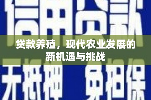 当涂贷款养殖，现代农业发展的新机遇与挑战