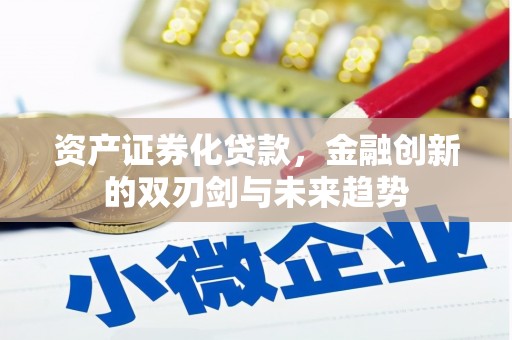 当涂资产证券化贷款，金融创新的双刃剑与未来趋势