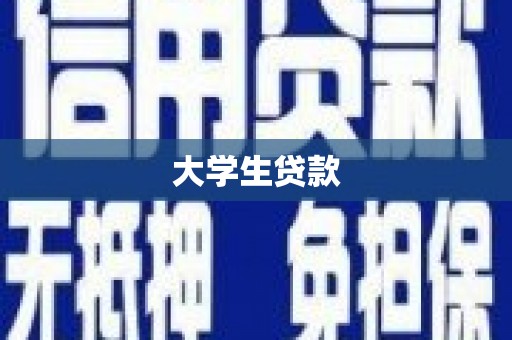 当涂大学生贷款