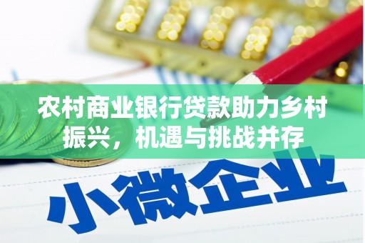 当涂农村商业银行贷款助力乡村振兴，机遇与挑战并存