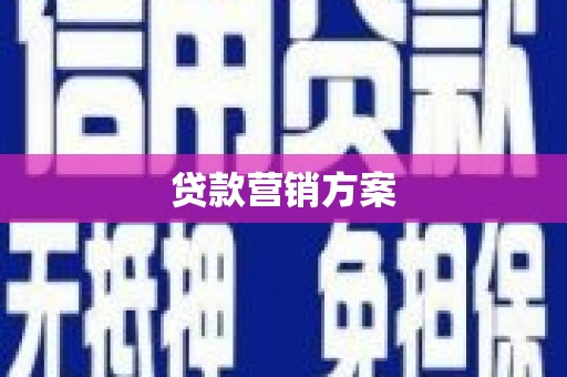 当涂贷款营销方案