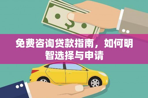 当涂免费咨询贷款指南，如何明智选择与申请