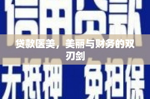 当涂贷款医美，美丽与财务的双刃剑