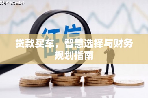 当涂贷款买车，智慧选择与财务规划指南