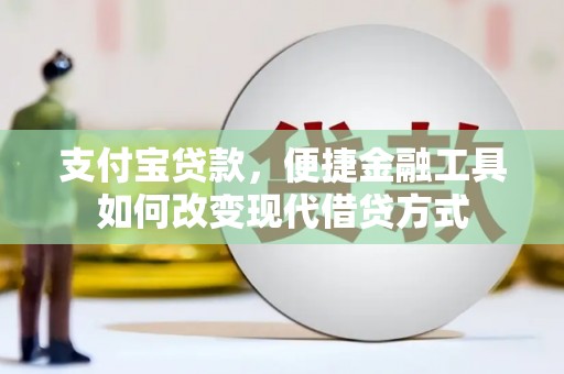 当涂支付宝贷款，便捷金融工具如何改变现代借贷方式