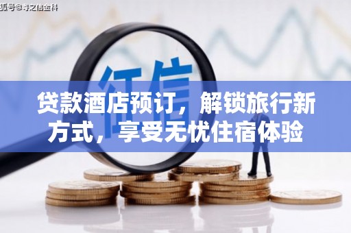 当涂贷款酒店预订，解锁旅行新方式，享受无忧住宿体验