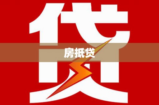 当涂房抵贷