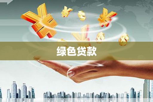 当涂绿色贷款