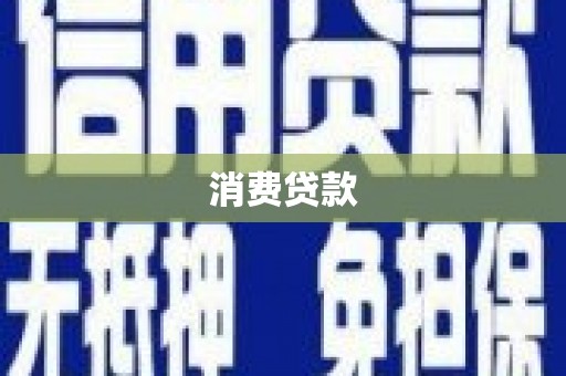 当涂消费贷款