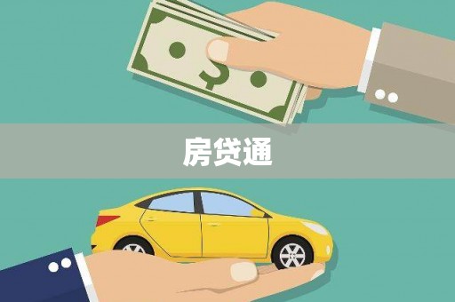 当涂房贷通