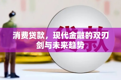 当涂消费贷款，现代金融的双刃剑与未来趋势