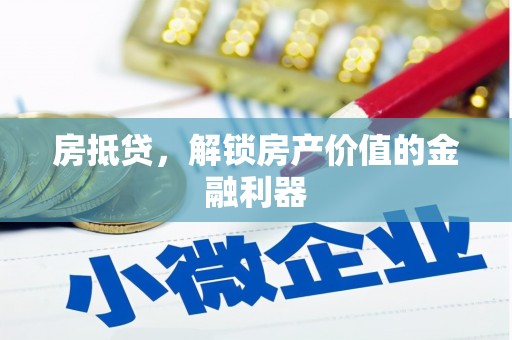 当涂房抵贷，解锁房产价值的金融利器