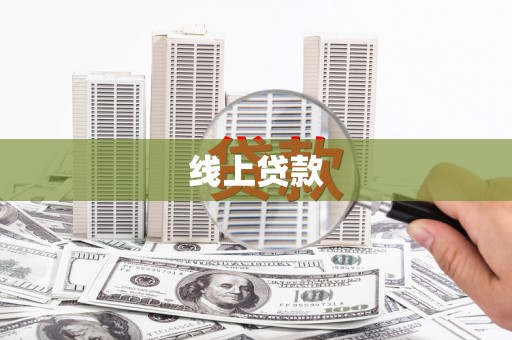 当涂线上贷款