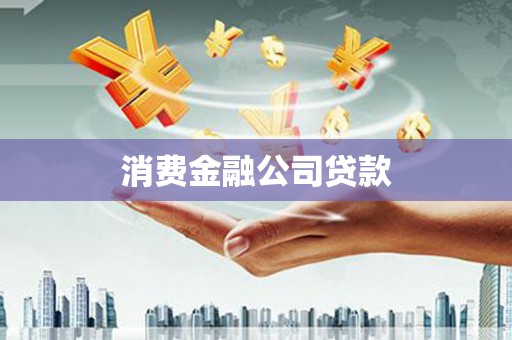 当涂消费金融公司贷款