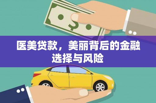 当涂医美贷款，美丽背后的金融选择与风险