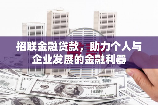当涂招联金融贷款，助力个人与企业发展的金融利器