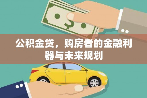当涂公积金贷，购房者的金融利器与未来规划