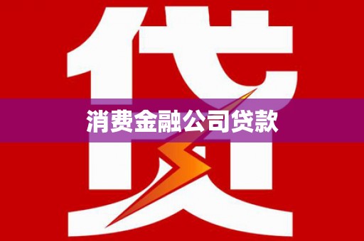 当涂消费金融公司贷款