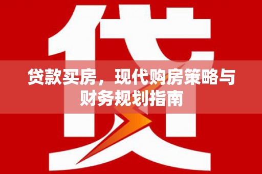 当涂贷款买房，现代购房策略与财务规划指南